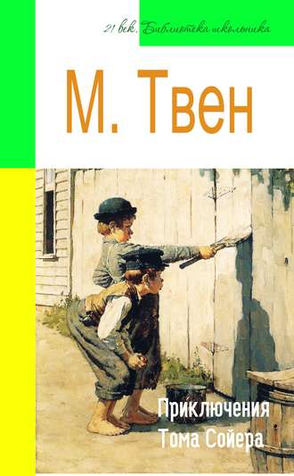 . Приключения Тома Сойера (адаптированный пересказ)