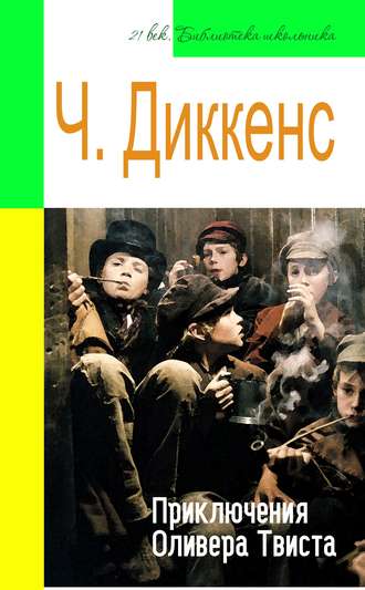 . Приключения Оливера Твиста (адаптированный пересказ)