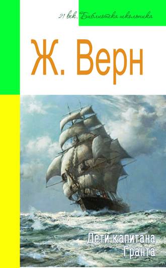 Жюль Верн. Дети капитана Гранта (адаптированный пересказ)