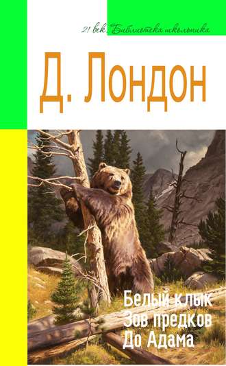 . Белый Клык. Зов предков. До Адама (адаптированный пересказ)