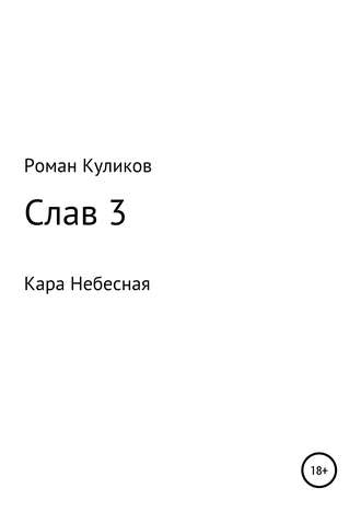 Роман Александрович Куликов. Слав 3. Кара Небесная