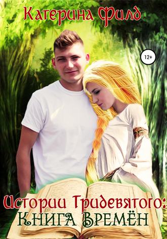 Катерина Филд. Истории Тридевятого: Книга Времён