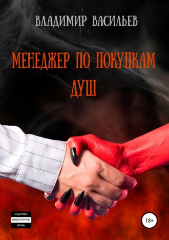. Менеджер по покупкам душ