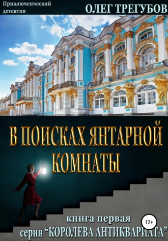 Олег Трегубов. В поисках Янтарной комнаты