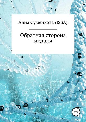 Анна Евгеньевна Суменкова (ISSA). Обратная сторона медали