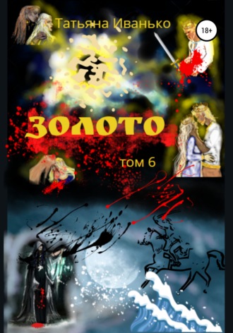 . Золото. Том 6