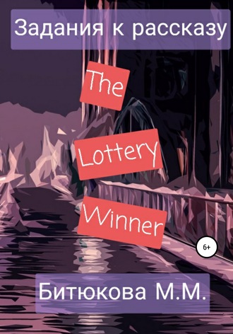 М. М. Битюкова. Задания к рассказу «The Lottery Winner»