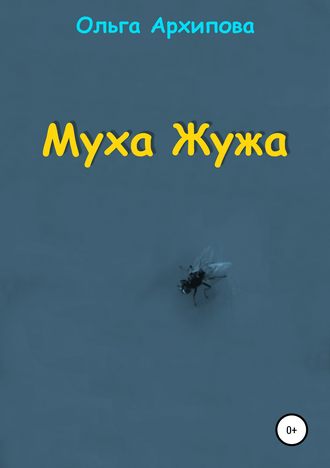Ольга Архипова. Муха Жужа