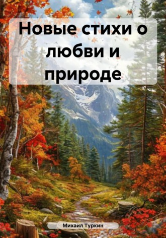 Михаил Борисович Туркин. Новые стихи о любви и природе