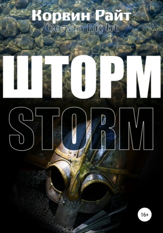 . Шторм