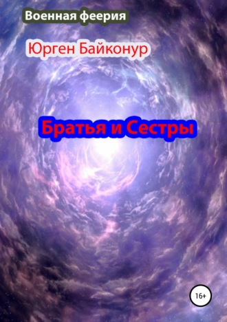 . Братья и Сестры