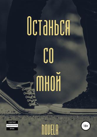 . Останься со мной