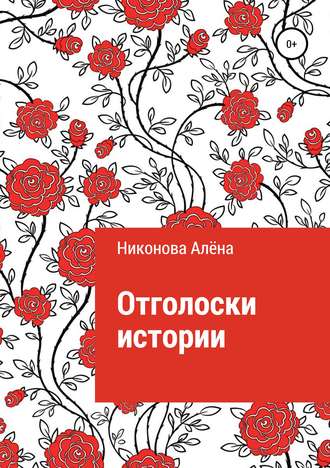 . Отголоски истории