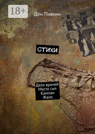 . Стихи. Дело врачей. Место сил. Камлан. Жало