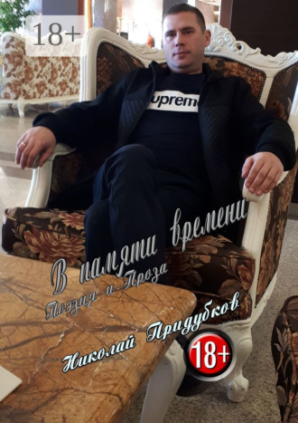 Николай Юрьевич ПридубкОв. В памяти времени. Поэзия и Проза