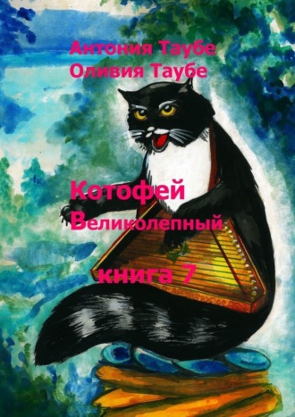 . Котофей Великолепный. Книга 7