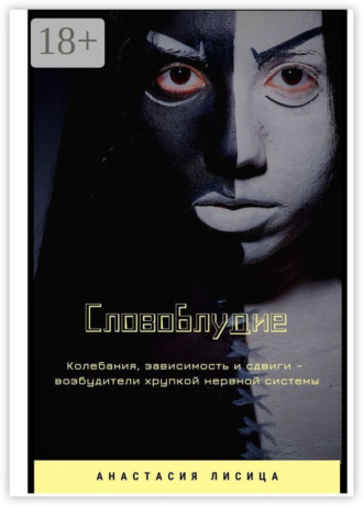 Анастасия Лисица. СЛОВОБЛУДИЕ