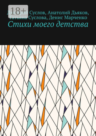 Дмитрий Владимирович Суслов. Стихи моего детства