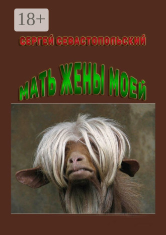 Сергей Севастопольский. Мать жены моей