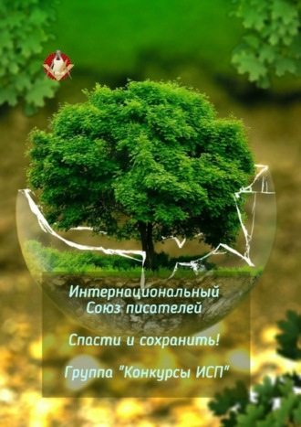 . Спасти и сохранить! Группа «Конкурсы ИСП»