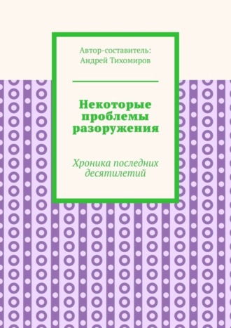 . Некоторые проблемы разоружения. Хроника последних десятилетий