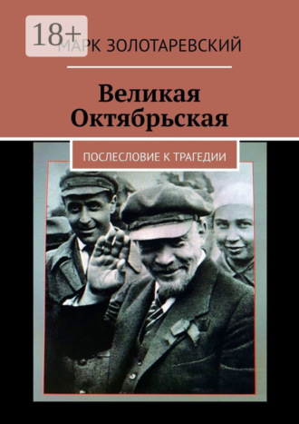 . Великая Октябрьская. Послесловие к трагедии