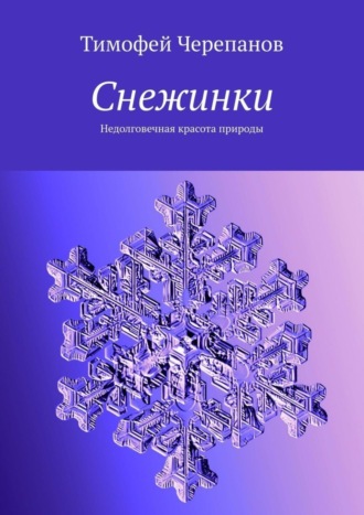 . Снежинки. Недолговечная красота природы