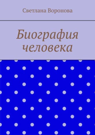 . Биография человека