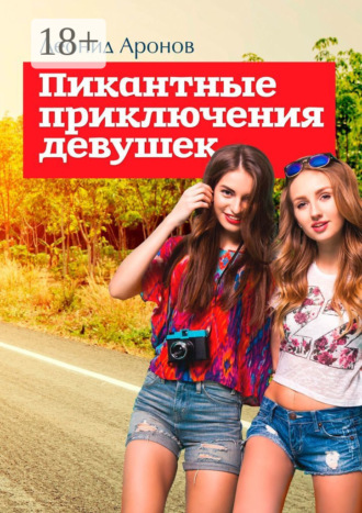 Леонид Аронов. Пикантные приключения девушек