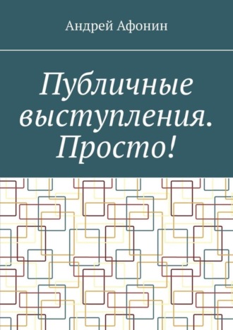 Андрей Афонин. Публичные выступления. Просто!