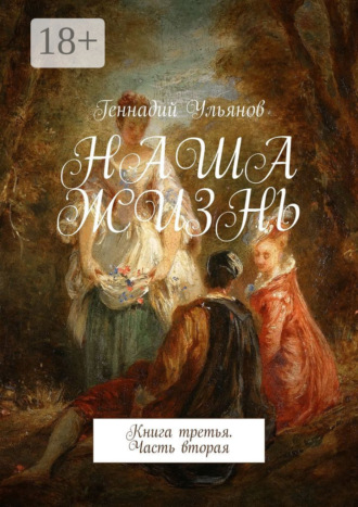 . Наша жизнь. Книга третья. Часть вторая