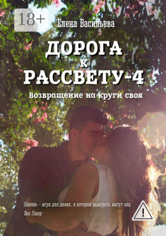 . Дорога к рассвету – 4