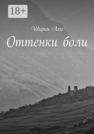 Аки Ширин. Оттенки боли