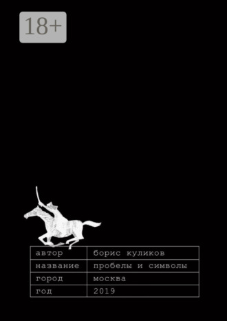 Борис Алексеевич Куликов. Пробелы и символы