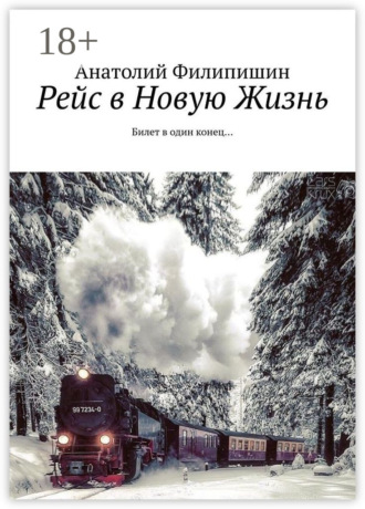Анатолий Владимирович Филипишин. Рейс в Новую Жизнь. Билет в один конец…
