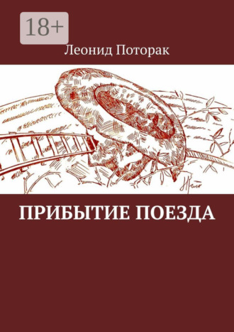 Леонид Михайлович Поторак. Прибытие поезда