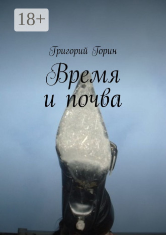 Григорий Горин. Время и почва