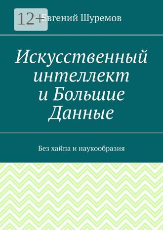 . Искусственный интеллект и Большие Данные. Без хайпа и наукообразия