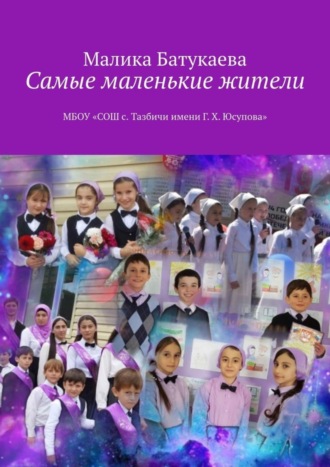 Малика Батукаева. Самые маленькие жители