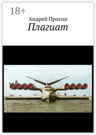 . Плагиат
