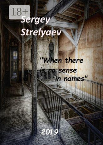 Sergey Strelyaev. When there is no sense in names