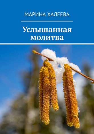 . Услышанная молитва