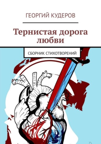 . Тернистая дорога любви. Сборник стихотворений