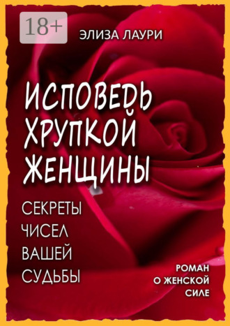. Исповедь хрупкой женщины