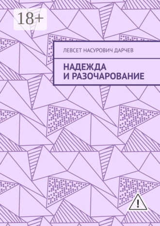 . Надежда и разочарование