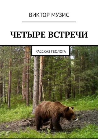 . Четыре встречи. Рассказ геолога
