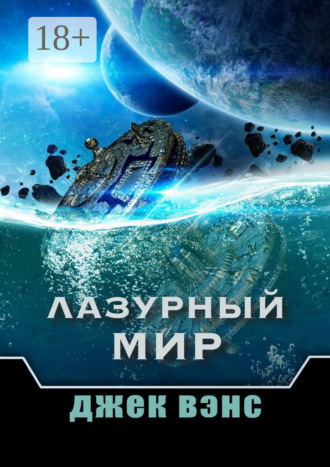 . Лазурный мир
