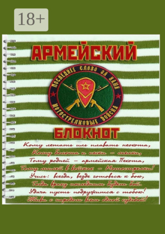 . Армейский блокнот