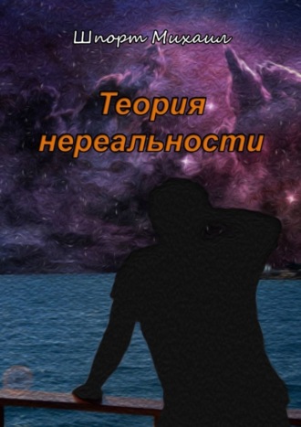 . Теория нереальности