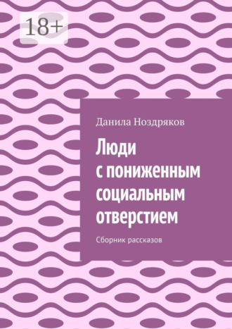 Данила Ноздряков. Люди с пониженным социальным отверстием. Сборник рассказов